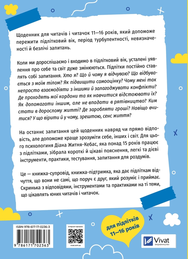 Бумажная книга «Селфхелп-щоденник», автор Диана Житня-Кебас - фото №1