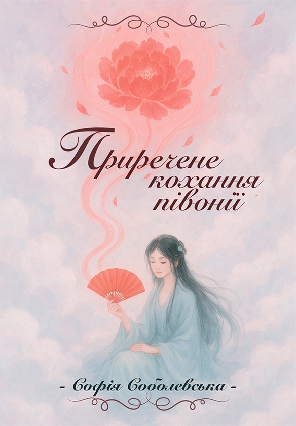 Электронная книга «Приречене кохання півонії», автор Софья Соболевская - фото №1