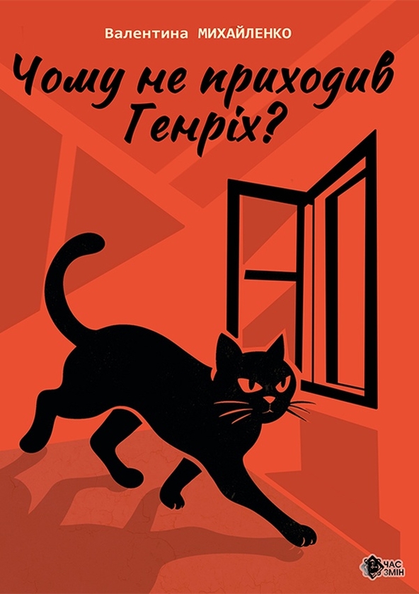 Электронная книга «Чому не приходив Генріх?», автор Валентина Михайленко - фото №1