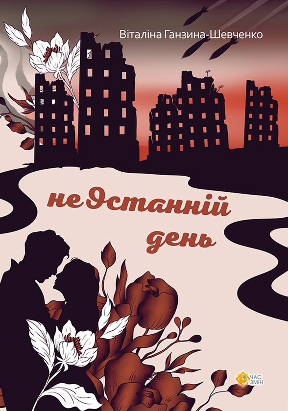 Електронна книга «неОстанній день», автор Віталіна Ганзина-Шевченко - фото №1