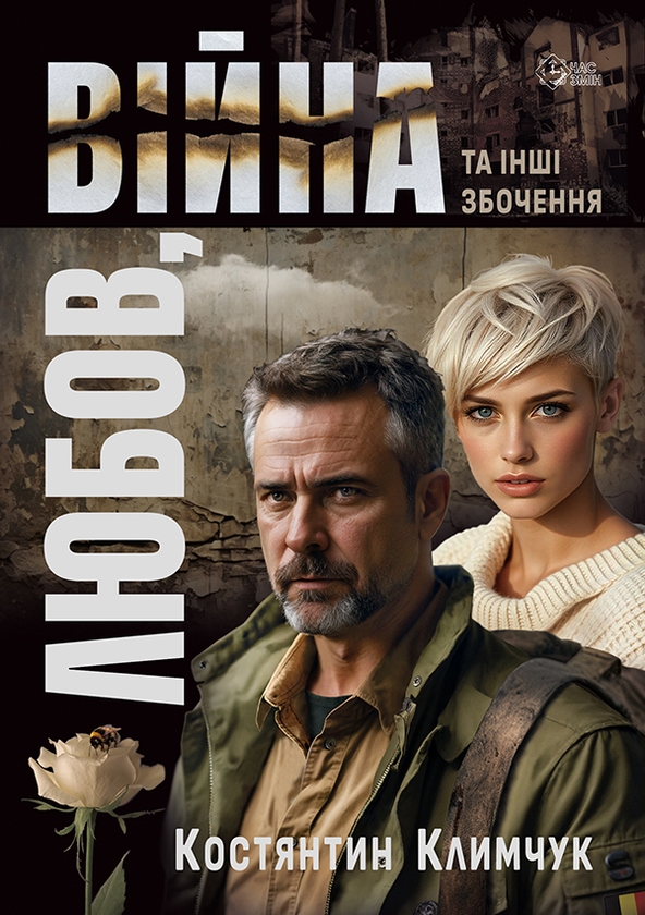 Электронная книга «Любов, війна та інші збочення», автор Константин Климчук - фото №1