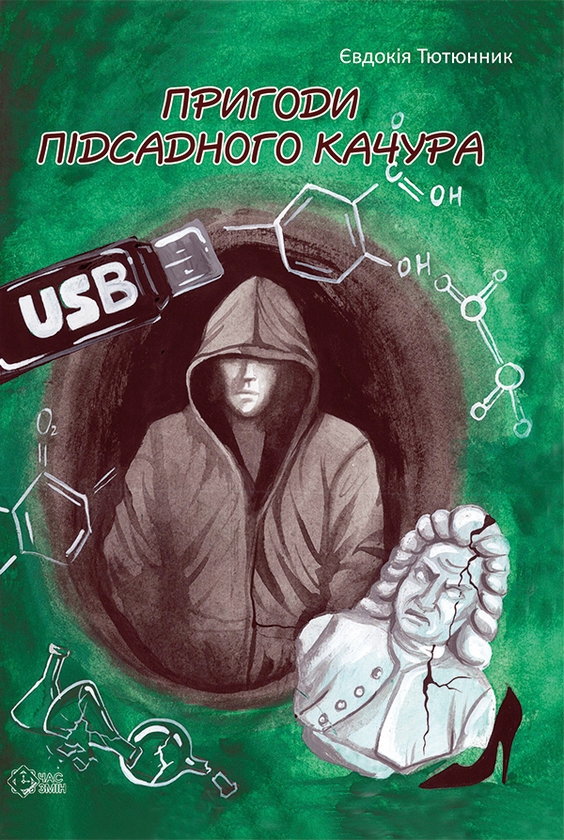 Электронная книга «Пригоди підсадного Качура», автор Евдокия Тютюнник - фото №1