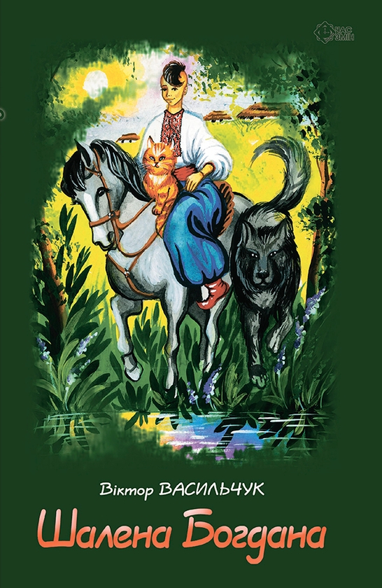 Электронная книга «Шалена Богдана», автор Виктор Васильчук - фото №1