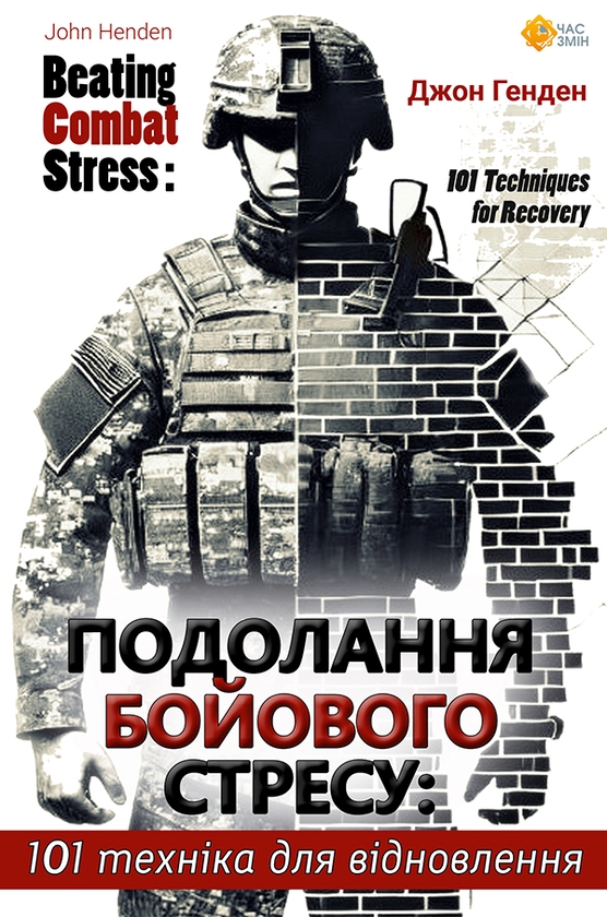 Электронная книга «Подолання бойового стресу», автор Джон Хенден - фото №1