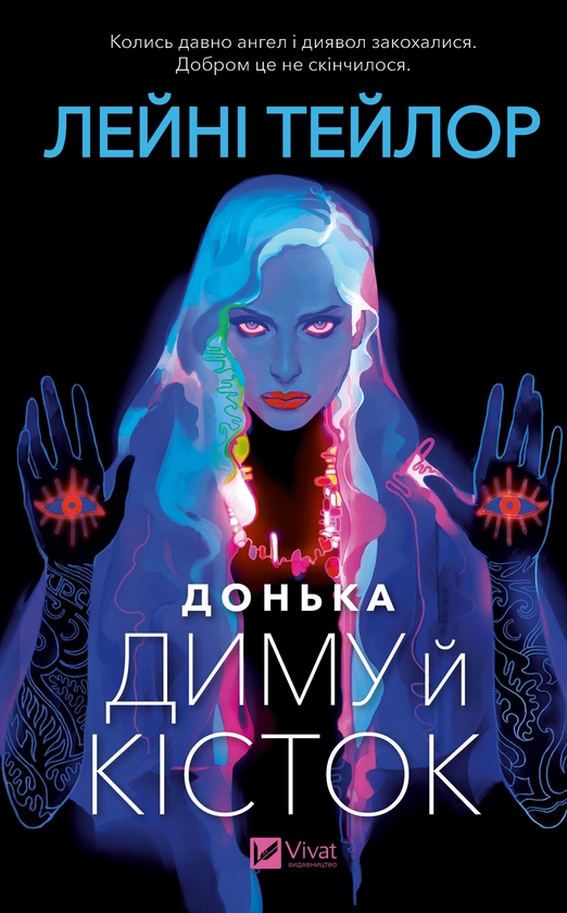 Электронная книга «Донька диму й кісток», автор Лэйни Тейлор - фото №1