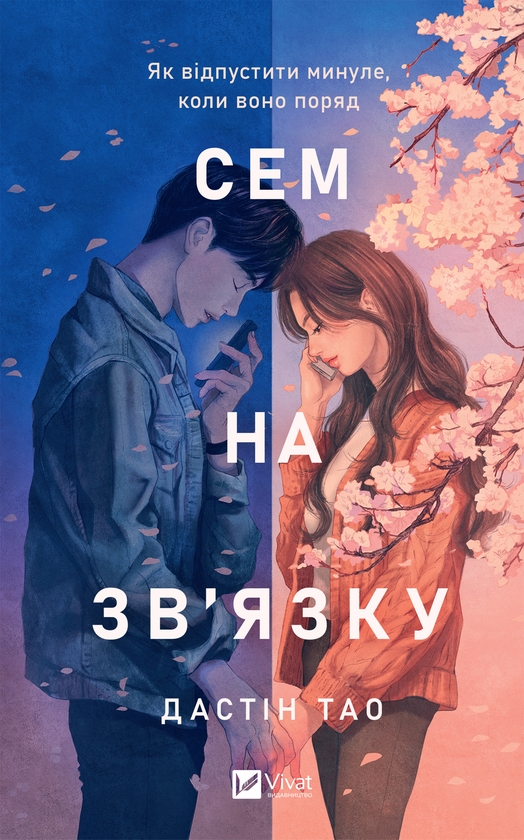 Електронна книга «Сем на зв'язку», автор Дастін Тао - фото №1