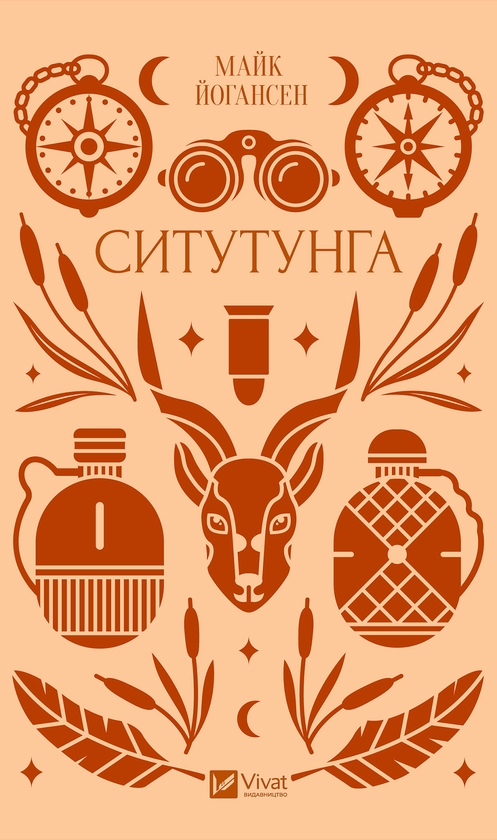 Електронна книга «Ситутунга», автор Майк Йогансен - фото №1