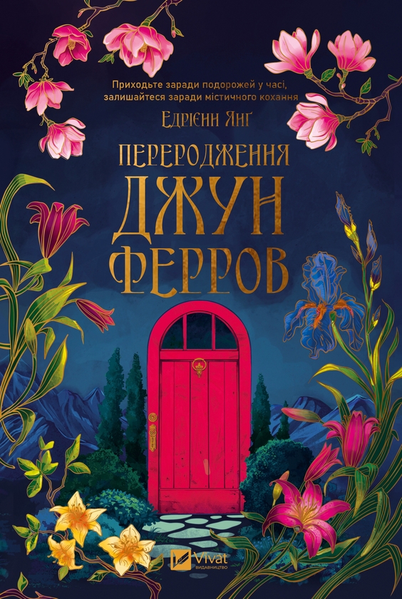 Електронна книга «Переродження Джун Ферров», автор Едріенн Янг - фото №1
