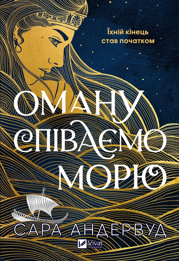 Електронна книга «Оману співаємо морю», автор Сара Андервуд - фото №1