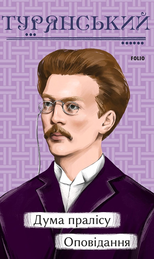 Электронная книга «Дума пралісу. Оповідання», автор Осип Турянский - фото №1
