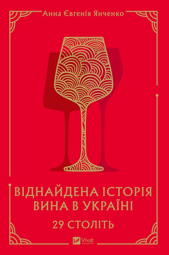 Электронная книга «29 століть. Віднайдена історія вина в Україні», автор Анна-Евгения Янченко - фото №1