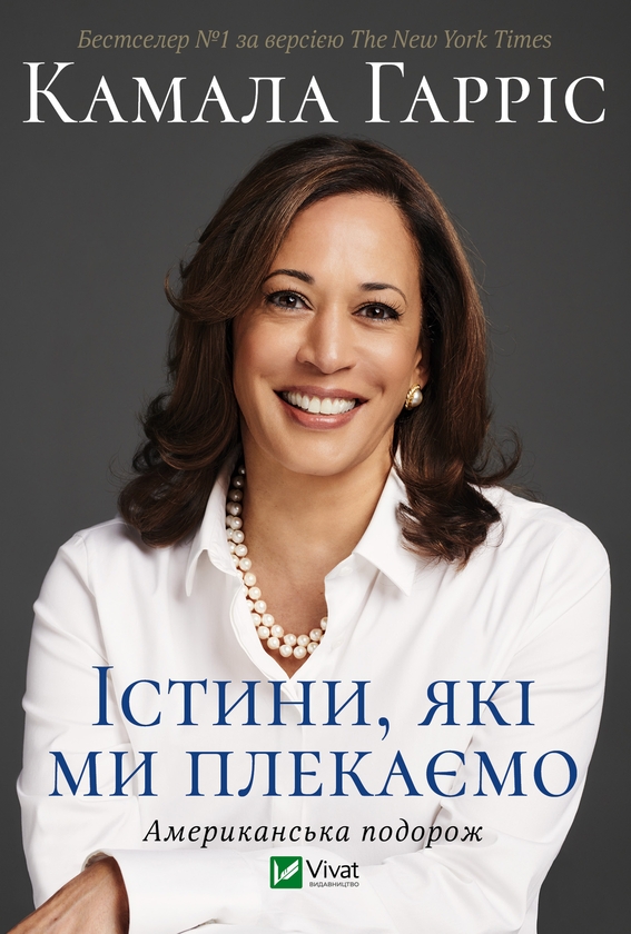 Электронная книга «Істини, які ми плекаємо. Американська подорож», автор Камала Харрис - фото №1