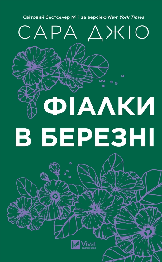 Електронна книга «Фіалки в березні», автор Сара Джіо - фото №1