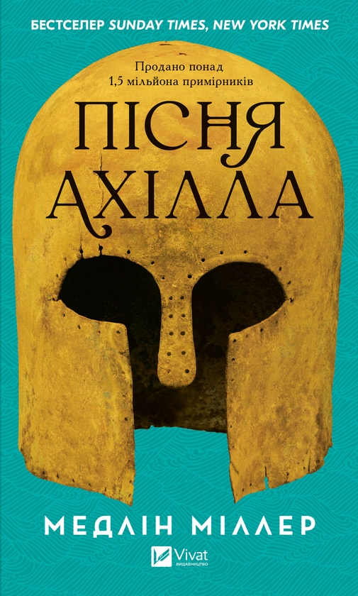 Электронная книга «Пісня Ахілла», автор Мадлен Миллер - фото №1
