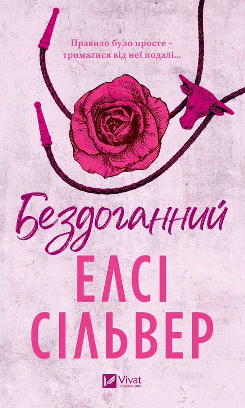 Электронная книга «Бездоганний», автор Элси Сильвер - фото №1
