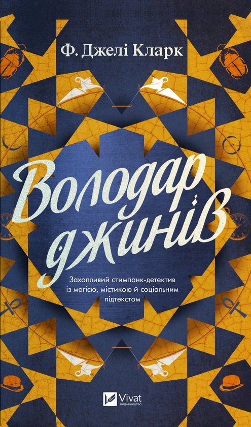 Электронная книга «Володар джинів», автор Ф. Джели Кларк - фото №1