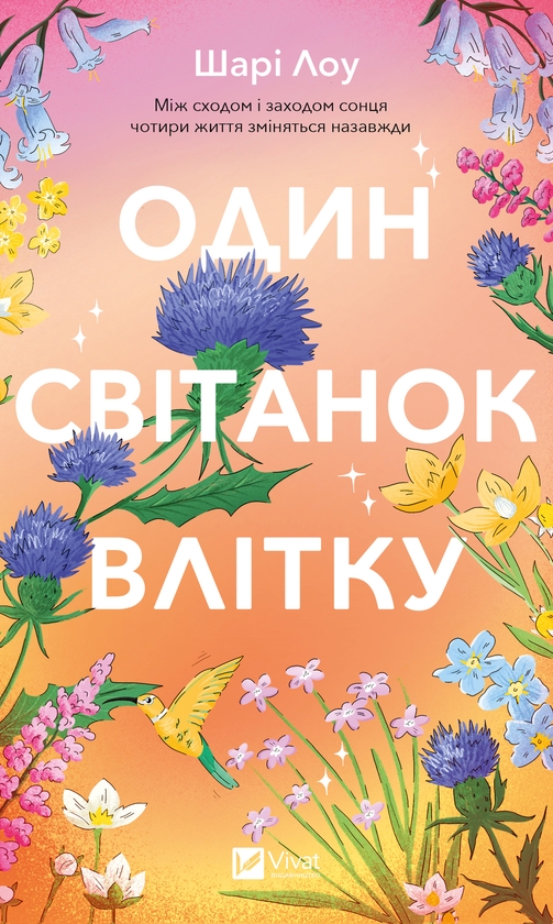 Электронная книга «Один світанок влітку», автор Шари Лоу - фото №1