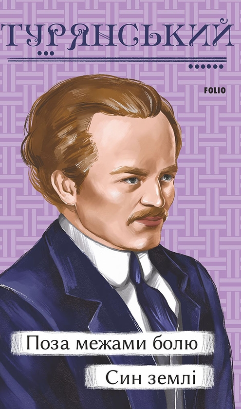 Электронная книга «Поза межами болю. Син землі», автор Осип Турянский - фото №1