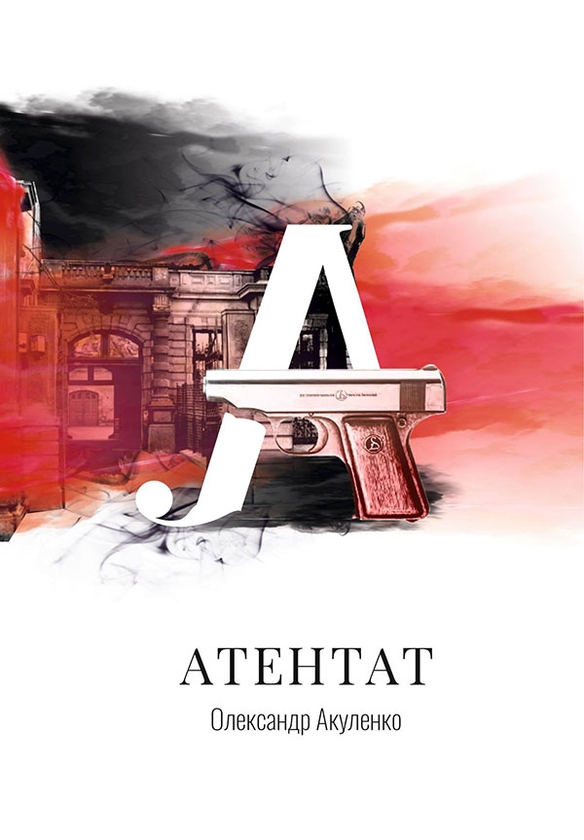 Электронная книга «Атентат», автор Александр Акуленко - фото №1