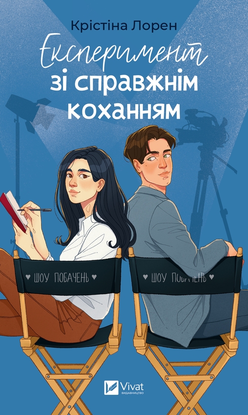 Электронная книга «Експеримент зі справжнім коханням», автор Кристина Лорен - фото №1