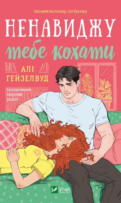 Электронная книга «Ненавиджу тебе кохати», автор Али Хейзелвуд - фото №1