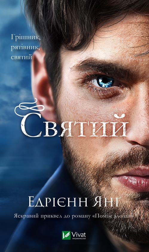 Электронная книга «Святий», автор Эдриенн Янг - фото №1