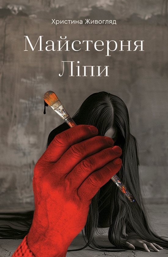 Электронная книга « Майстерня Ліпи», автор Кристина Живогляд - фото №1