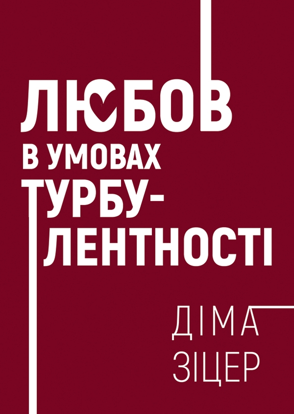 Электронная книга «Любов в умовах турбулентності », автор Дима Зицер - фото №1