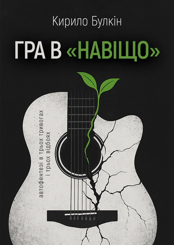 Гра в «навіщо»
