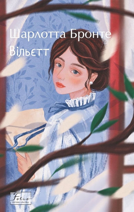Электронная книга «Вільєтт», автор Шарлотта Бронте - фото №1