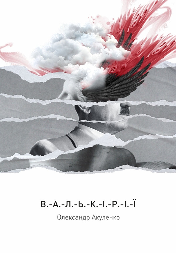 Электронная книга «Валькірії», автор Александр Акуленко - фото №1