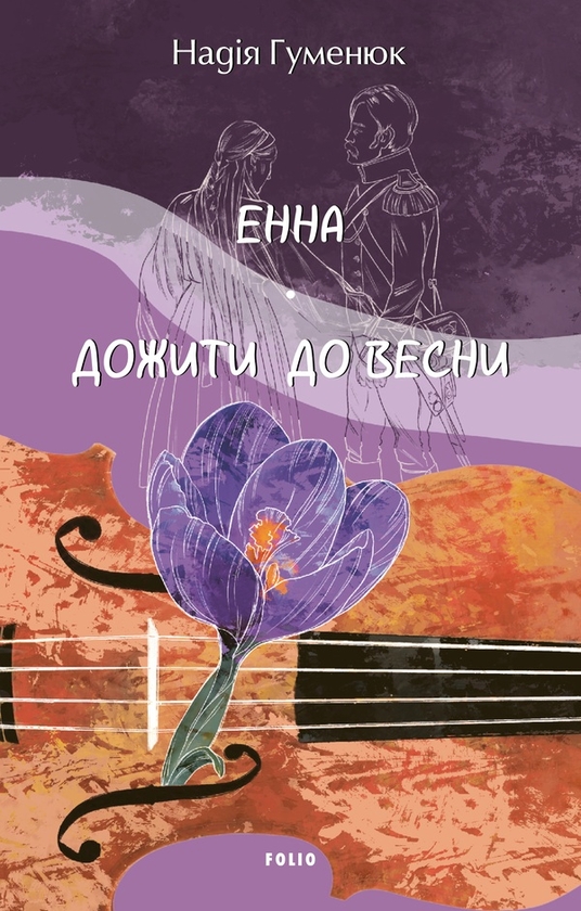 Бумажная книга «Енна. Дожити до весни», автор Надежда Гуменюк - фото №1