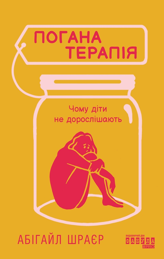 Электронная книга «Погана терапія. Чому діти не дорослішають», автор Эбигейл Шрайер - фото №1