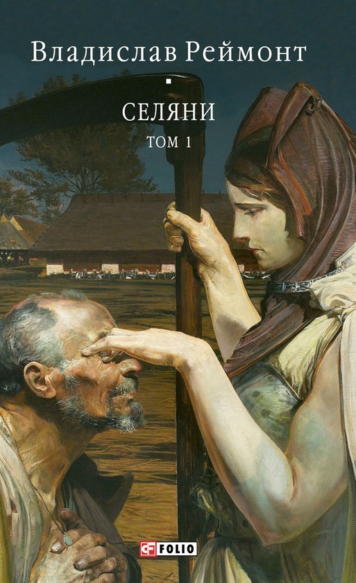 Электронная книга «Селяни. Том 1», автор Владислав Реймонт - фото №1