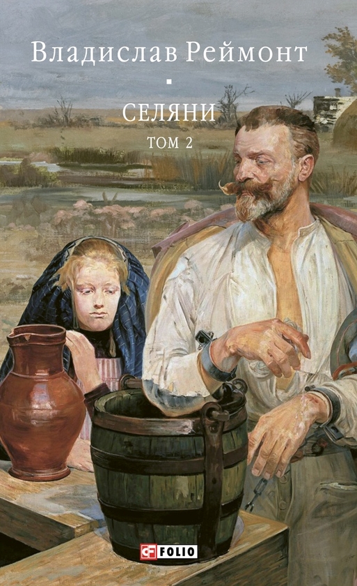 Электронная книга «Селяни. Том 2», автор Владислав Реймонт - фото №1