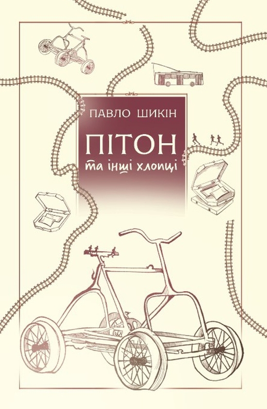 Електронна книга «Пітон та інші хлопці», автор Павло Шикін - фото №1