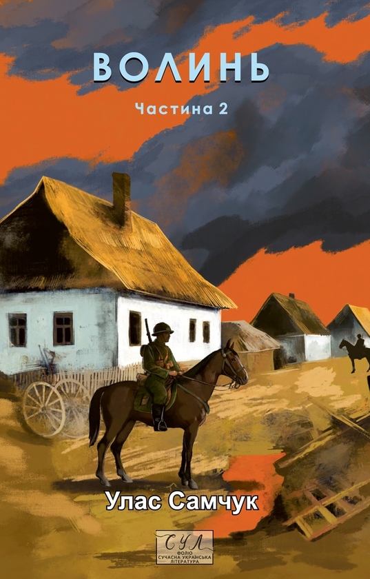 Волинь. Частина 2