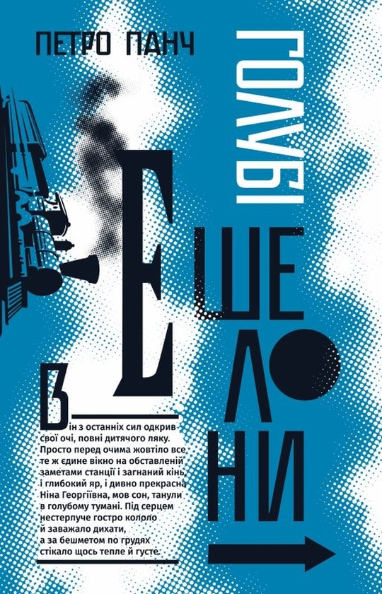 Электронная книга «Голубі ешелони», автор Петр Панч - фото №1