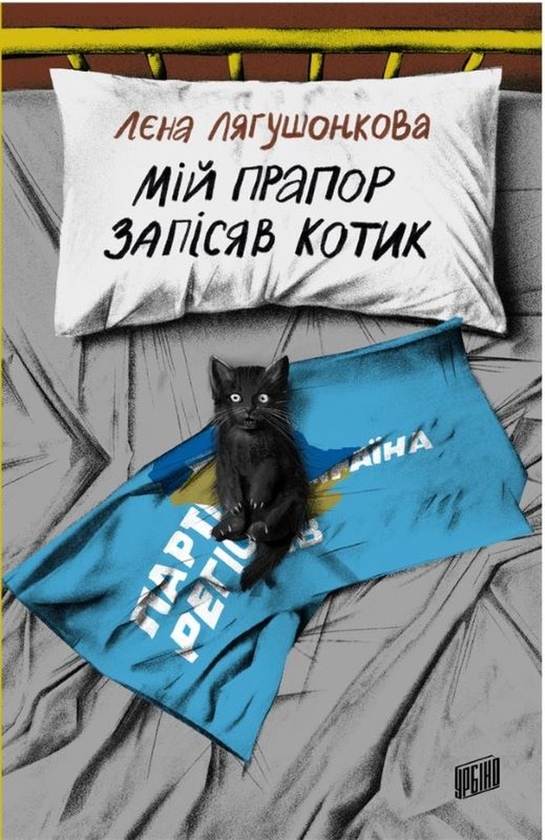 Електронна книга «Мій прапор запісяв котик», автор Лєна Лягушонкова - фото №1