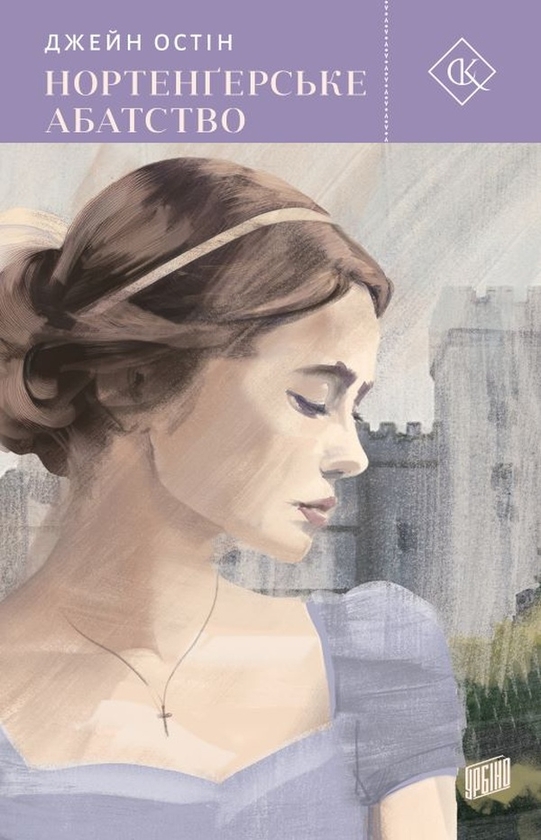 Электронная книга «Нортенґерське абатство», автор Джейн Остин - фото №1