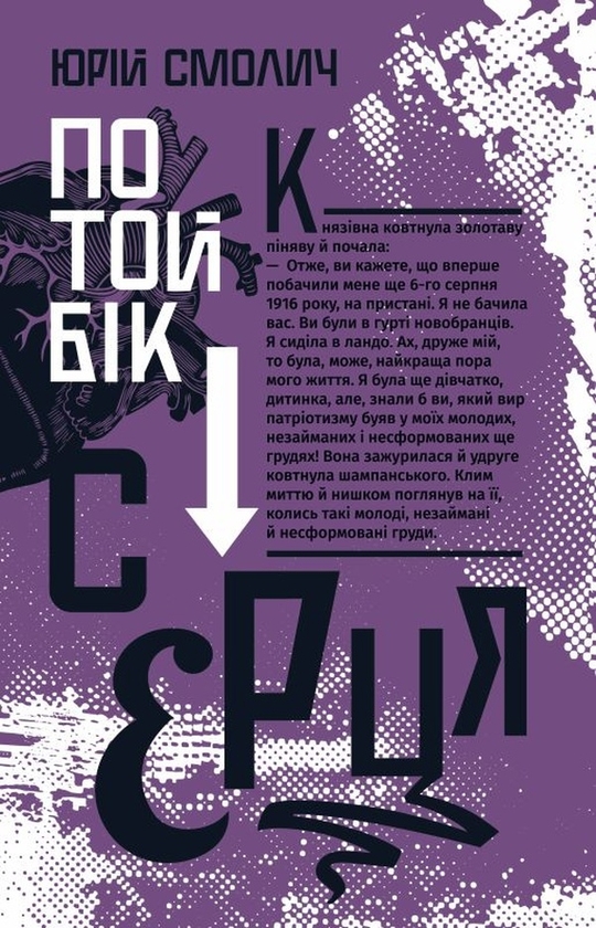 Электронная книга «По той бік серця», автор Юрий Смолич - фото №1