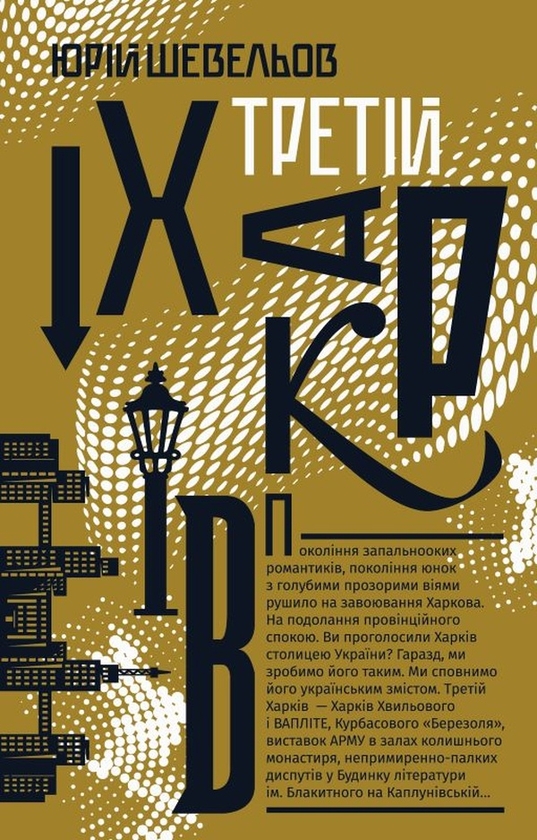 Электронная книга «Третій Харків», автор Юрий Шевелев - фото №1