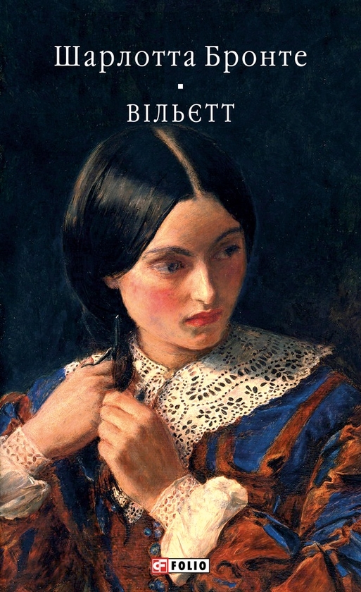 Электронная книга «Вільєтт», автор Шарлотта Бронте - фото №1