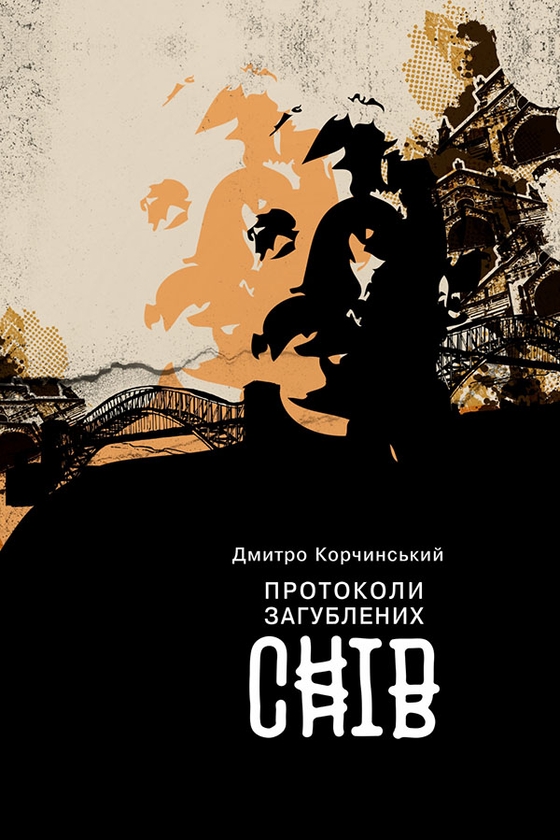 [object Object] «Протоколи загублених снів», автор Дмитрий Корчинский - фото №1