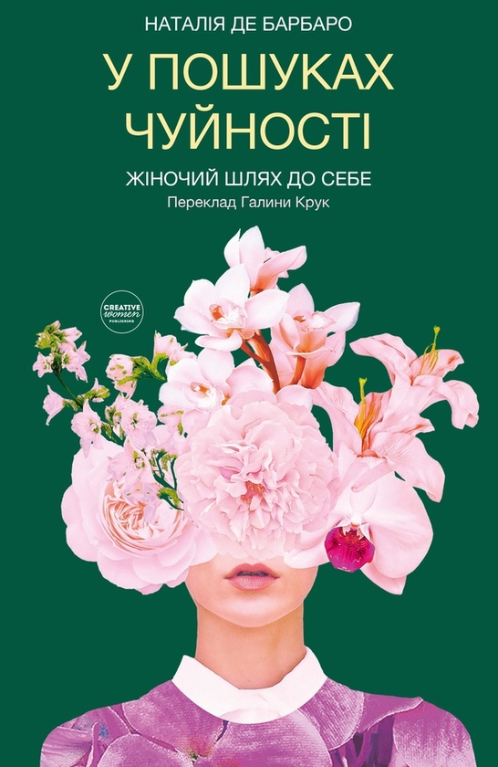 Электронная книга «У пошуках чуйності. Жіночий шлях до себе », автор Наталия де Барбаро - фото №1