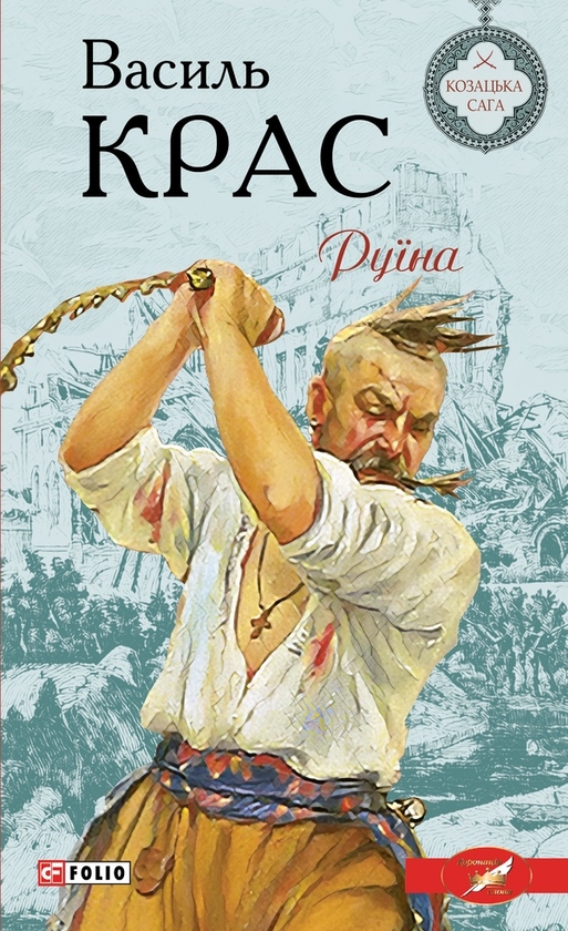 Електронна книга «Руїна», автор Василь Крас - фото №1