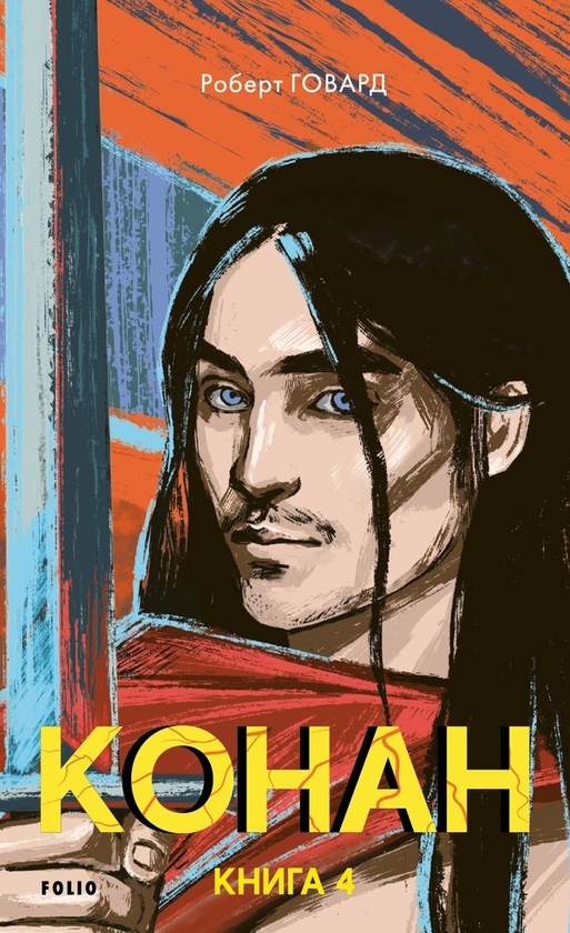 Електронна книга «Конан. Книга 4», автор Роберт Говард - фото №1