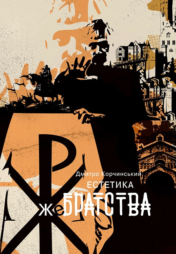 Електронна книга «Естетика жебрацтва», автор Дмитро Корчинський - фото №1