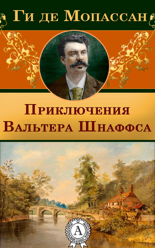 [object Object] «Приключения Вальтера Шнаффса», автор Гі де Мопассан - фото №1