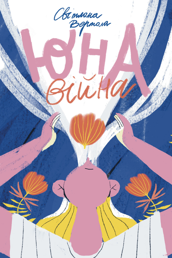 Электронная книга «Юна. Війна», автор Светлана Вертола - фото №1